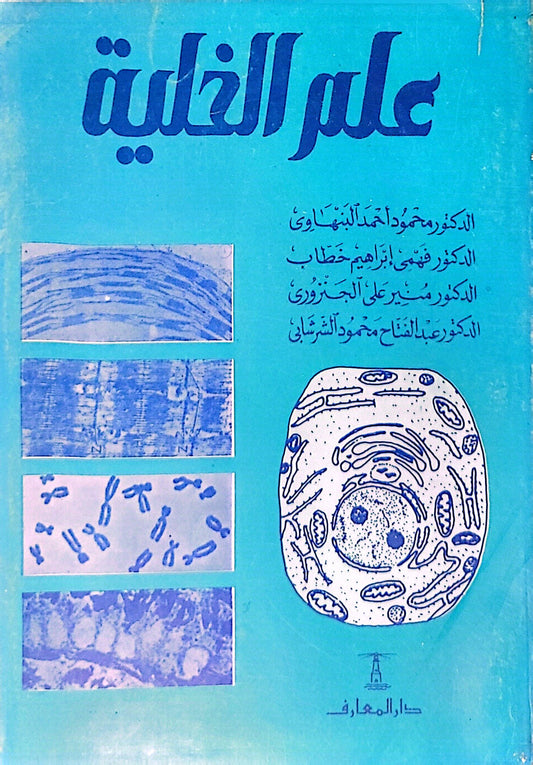 علم الخلية - الدكتور محمود أحمد البهنساوي - الدكتور فهيمي إبراهيم خطاب - الدكتور عبد الفتاح محمود الشرشابي