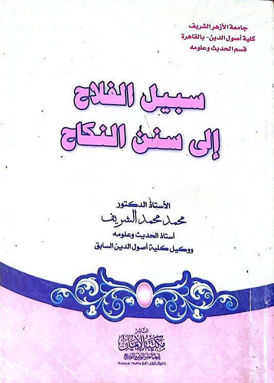سبيل الفلاح إلى سنن النكاح - محمد محمد الشريف