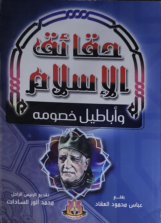 حقائق الإسلام وأباطيل خصومه - عباس محمود العقاد