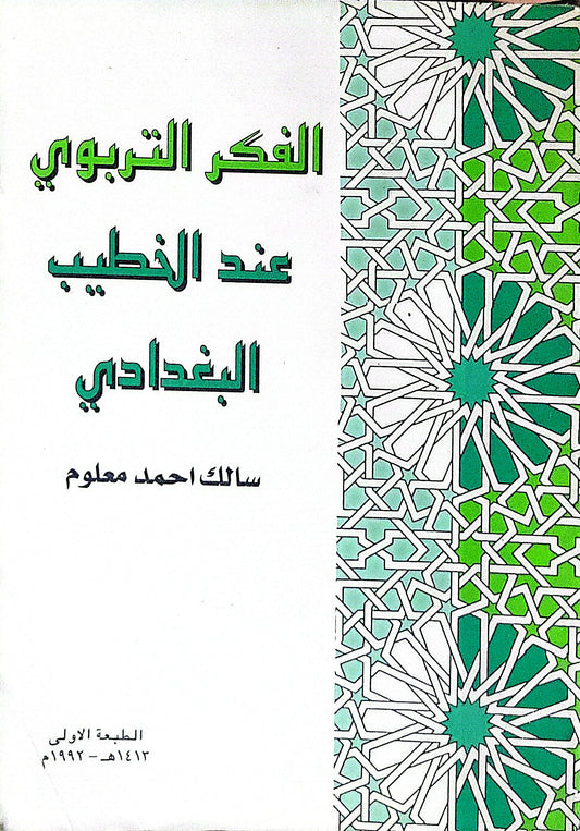 الفكر التربوي عند الخطيب البغدادي: الطبعة الأولى، 1412هـ - 1992م - سالك أحمد معلوم