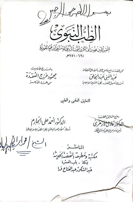 الطب النبوي - ابن قيم الجوزية
