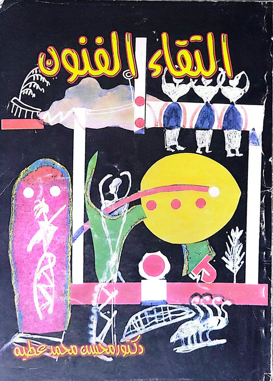 التقاء الفنون - د. محسن محمد عطية