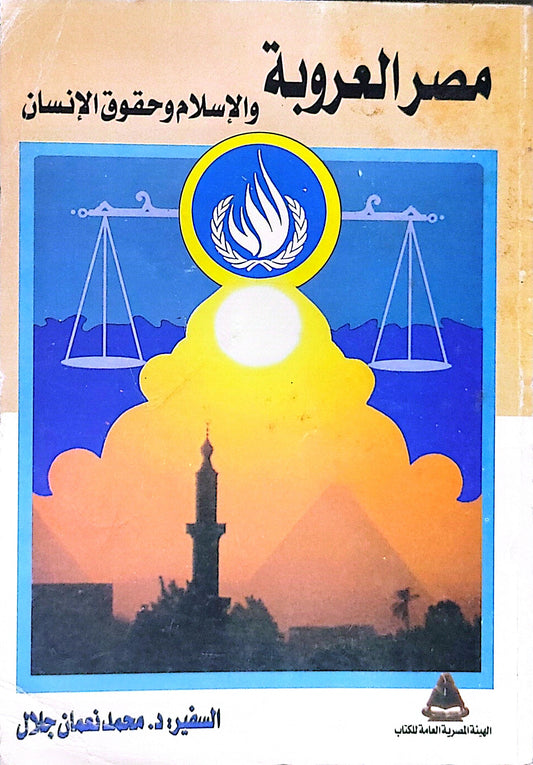 مصر العروبة: والإسلام وحقوق الإنسان - السفير د. محمد نعمان جلال