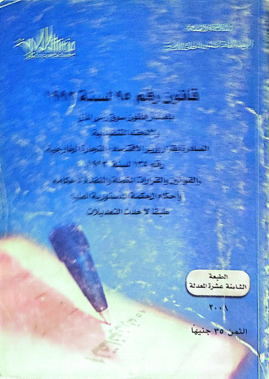 قانون رقم 95 لسنة 1992: الطبعة الثامنة عشرة المعدلة، 2001