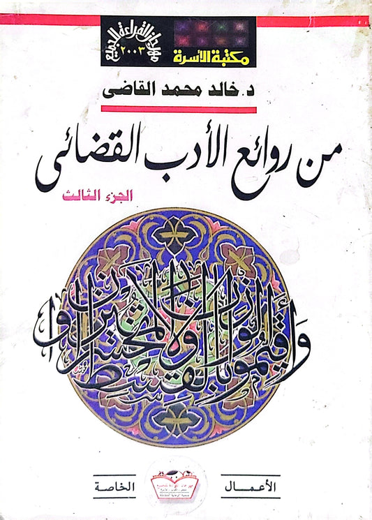 من روائع الأدب القضائي: الجزء الثالث - د. خالد محمد القاضي