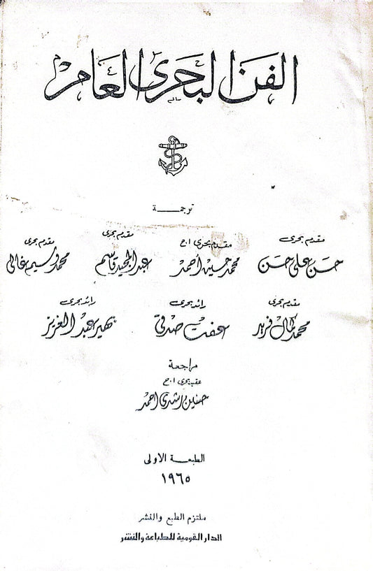 الفن البحري العام: الطبعة الأولى، 1965