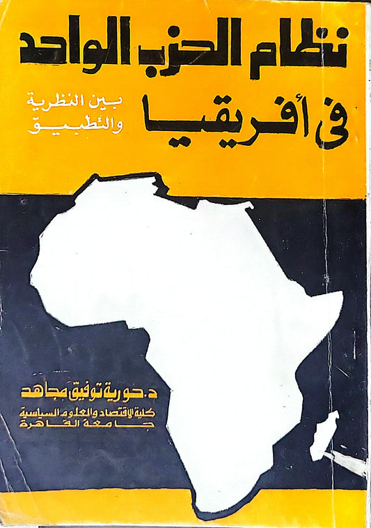 نظام الحزب الواحد في أفريقيا: بين النظرية والتطبيق