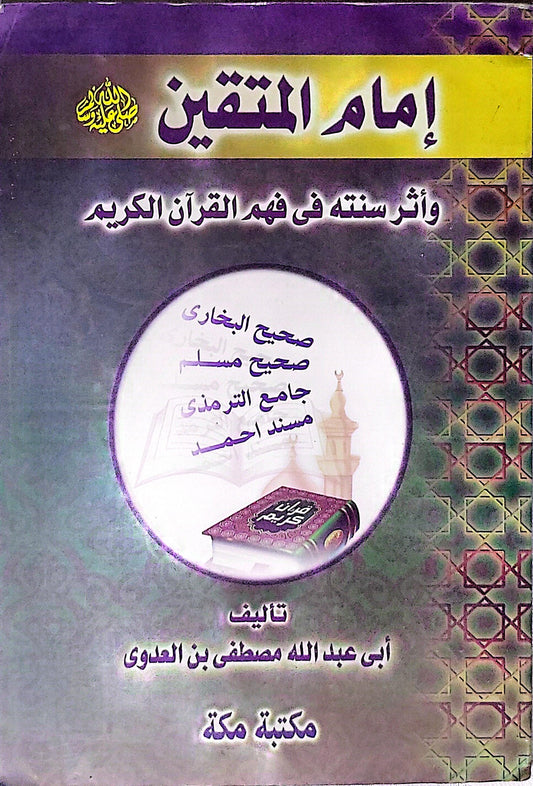 إمام المتقين: وأثر سنته في فهم القرآن الكريم - أبي عبد الله مصطفى بن العدوي