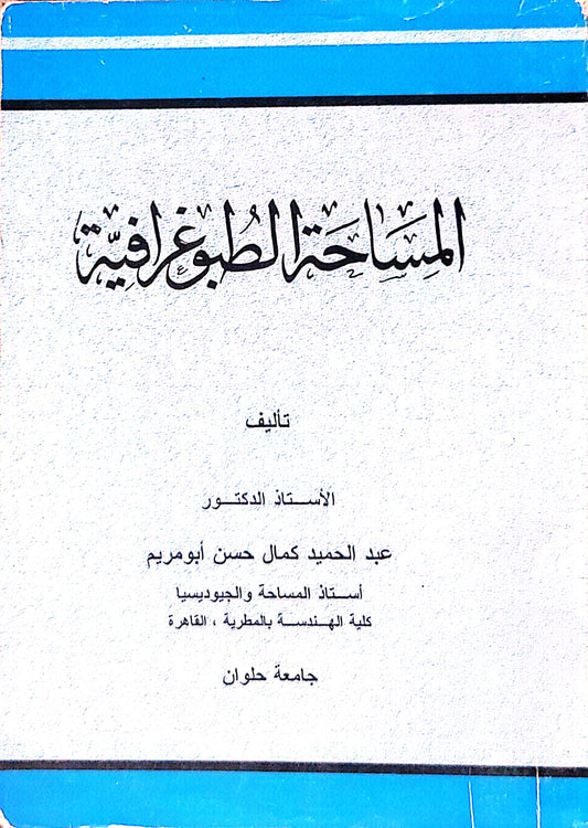 المساحة الطبوغرافية - عبد الحميد كمال حسن أبو مريم