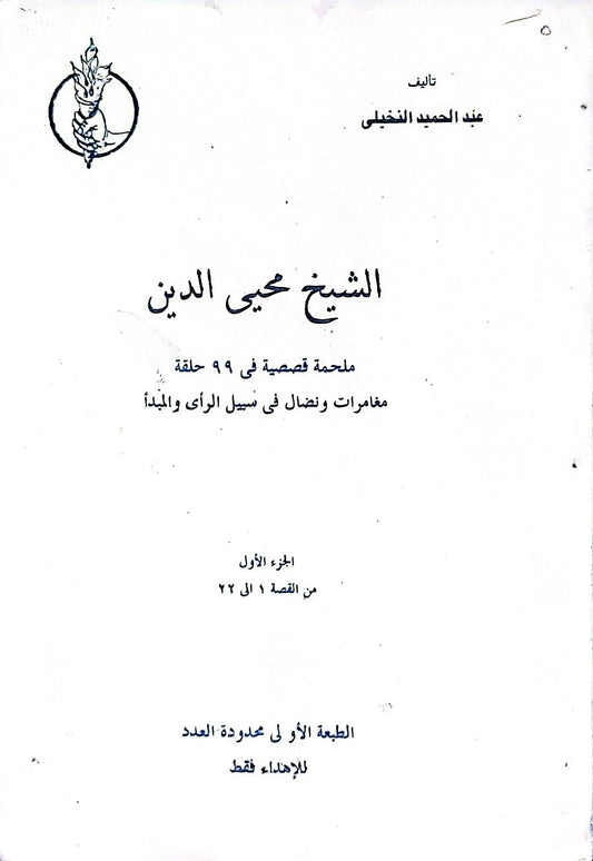 الشيخ محيي الدين: ملحمة قصصية في ٩٩ حلقة: مغامرات ونضال في سبيل الرأي والمبدأ - الجزء الأول (من القصة 1 إلى 22) - الطبعة الأولى المحدودة للإهداء فقط - عبد الحميد النخيلي