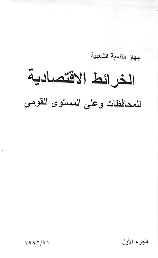 الخرائط الاقتصادية: للمحافظات وعلى المستوى القومي - الجزء الأول
