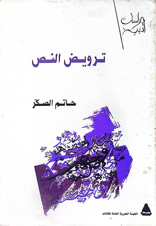 ترويض النص - حاتم الصكر