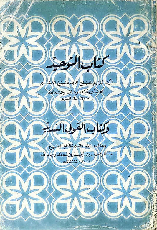 كتاب التوحيد وكتاب القول السديد - محمد بن عبد الوهاب - عبد الرحمن بن ناصر بن سعدى