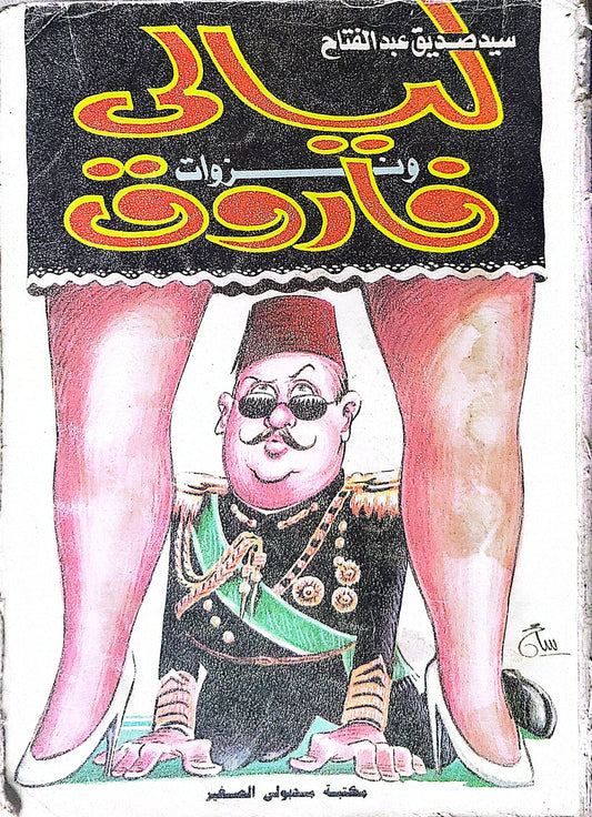 ليالي ونزوات فاروق - سيد صديق عبد الفتاح