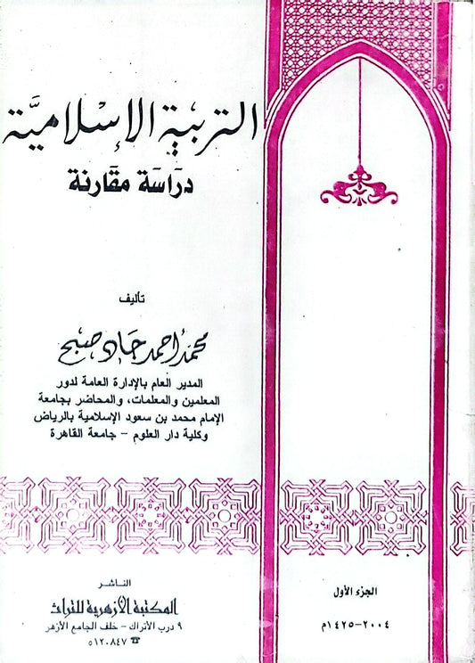 التربية الإسلامية: دراسة مقارنة - الجزء الأول