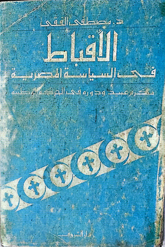 الأقباط في السياسة المصرية: مكرم عبيد ودوره في الحركة الوطنية - مصطفى الفقي