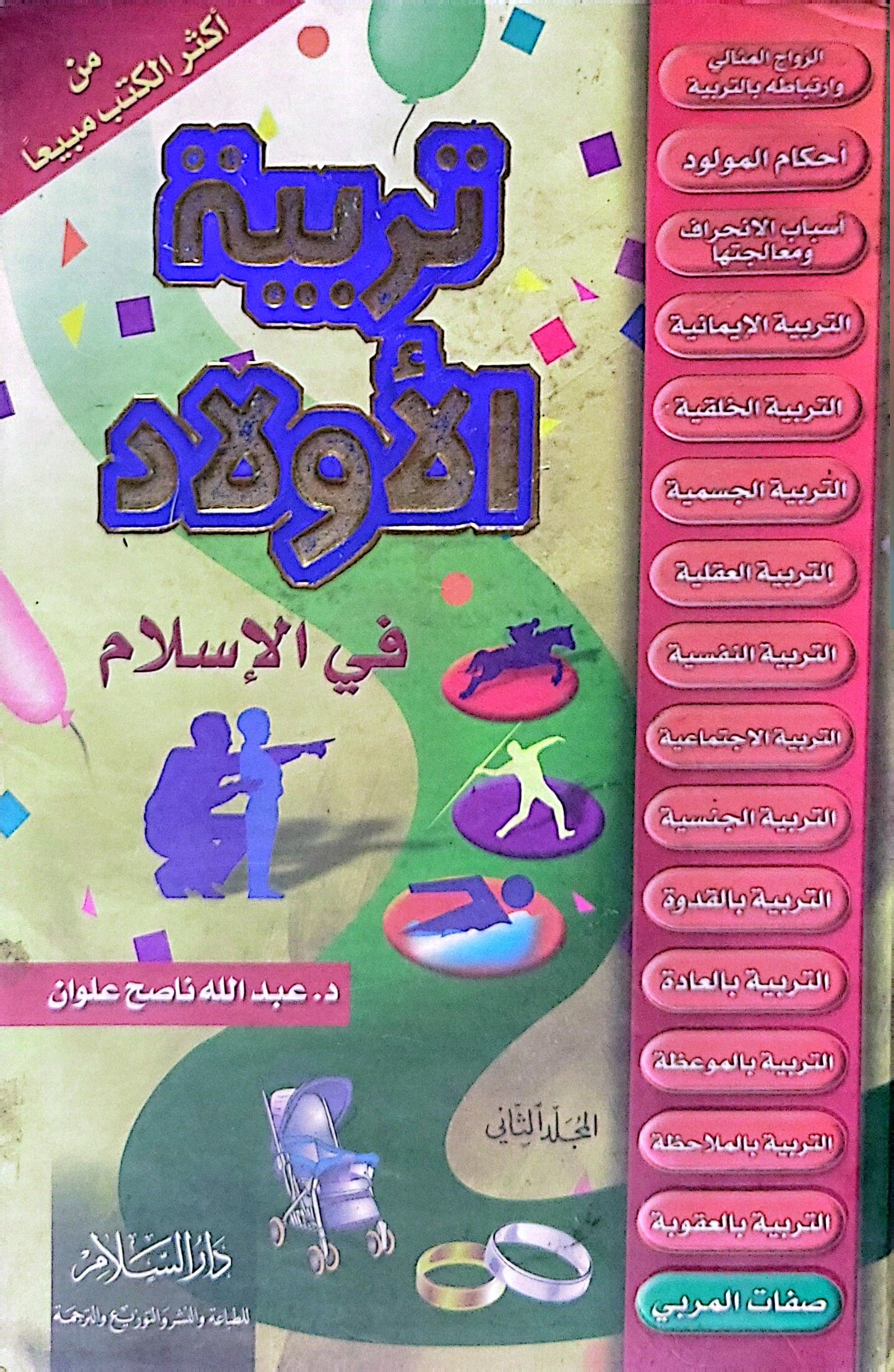 تربية الأولاد في الإسلام: الجزء الثاني - عبد الله ناصح علوان