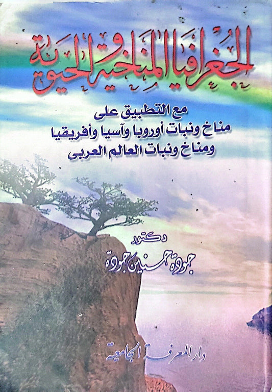 الجغرافيا المناخية الحيوية: مع التطبيق على مناخ ونبات أوروبا وآسيا وأفريقيا ومناخ ونبات العالم العربي - جبور أمين جبور