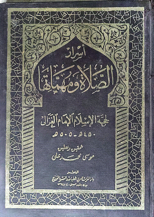 أسرار الصلاة ومهماتها - الإمام الغزالي