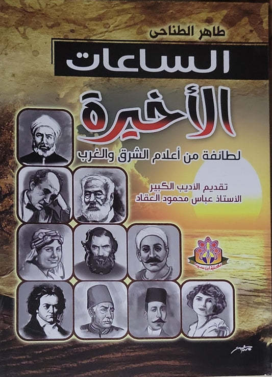 الساعات الأخيرة: لطائفة من أعلام الشرق والغرب - طاهر الطناحي
