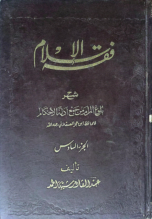 فقه الإسلام: شرح بلوغ المرام من جمع أحاديث الأحكام للحافظ ابن حجر العسقلاني رحمه الله - الجزء السادس - عبد القادر شيبة الحمد