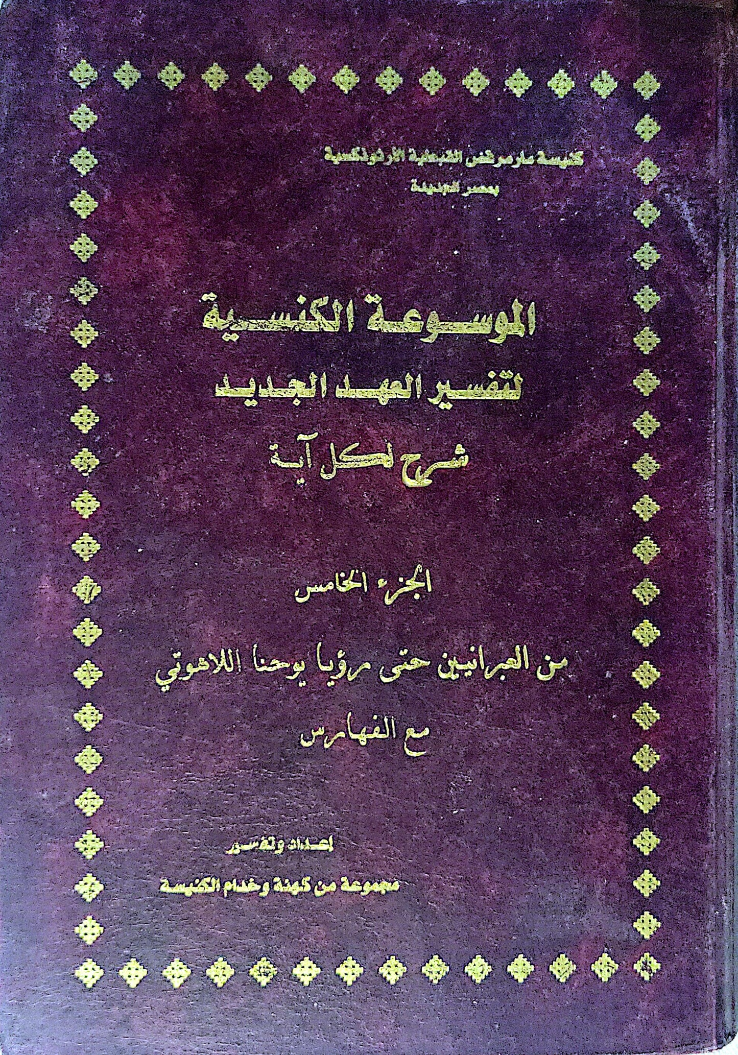 الموسوعة الكنسية لتفسير العهد الجديد: شرح لكل آية - الجزء الخامس: من العبرانيين حتى رؤيا يوحنا اللاهوتي مع الفهارس - مجموعة من كهنة وخدام الكنيسة