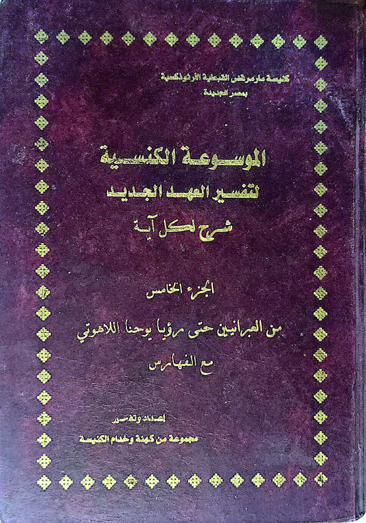 الموسوعة الكنسية لتفسير العهد الجديد: شرح لكل آية - الجزء الخامس: من العبرانيين حتى رؤيا يوحنا اللاهوتي مع الفهارس - مجموعة من كهنة وخدام الكنيسة