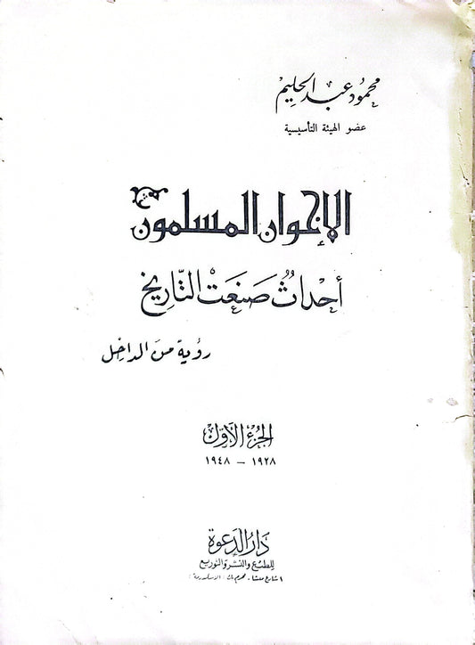 الإخوان المسلمون: أحداث صنعت التاريخ: رؤية من الداخل، الجزء الأول 1928–1948 - محمود عبد الحليم
