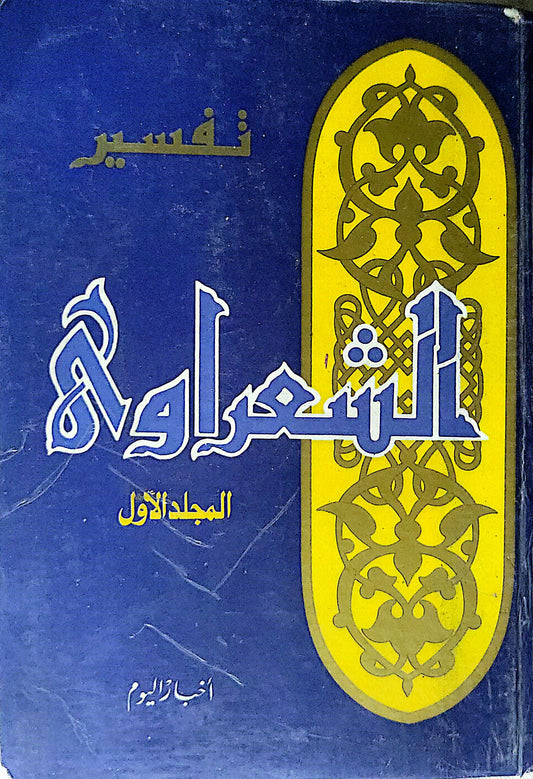 تفسير الشعراوي: المجلد الأول - محمد متولي الشعراوي
