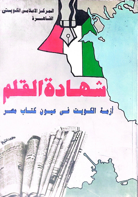 شهادة القلم: أزمة الكويت في عيون كتاب مصر