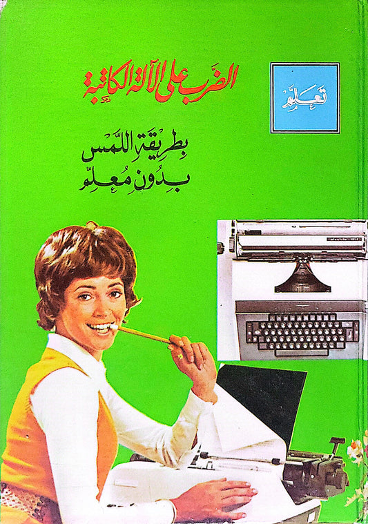 الضرب على الآلة الكاتبة: بطريقة اللمس بدون معلم