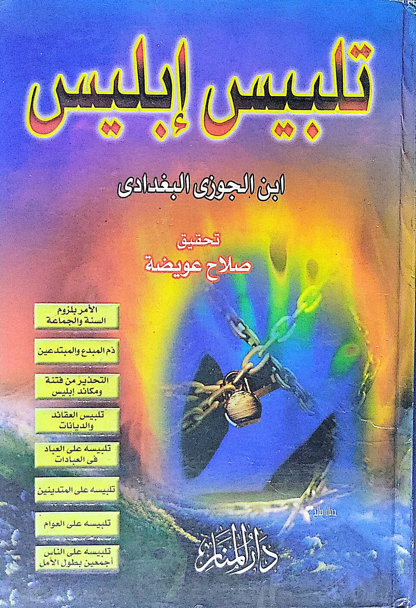 تلبيس إبليس - ابن الجوزي البغدادي - صلاح عويضة