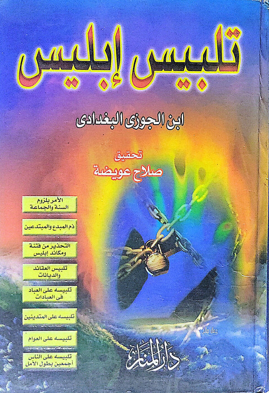 تلبيس إبليس - ابن الجوزي البغدادي - صلاح عويضة