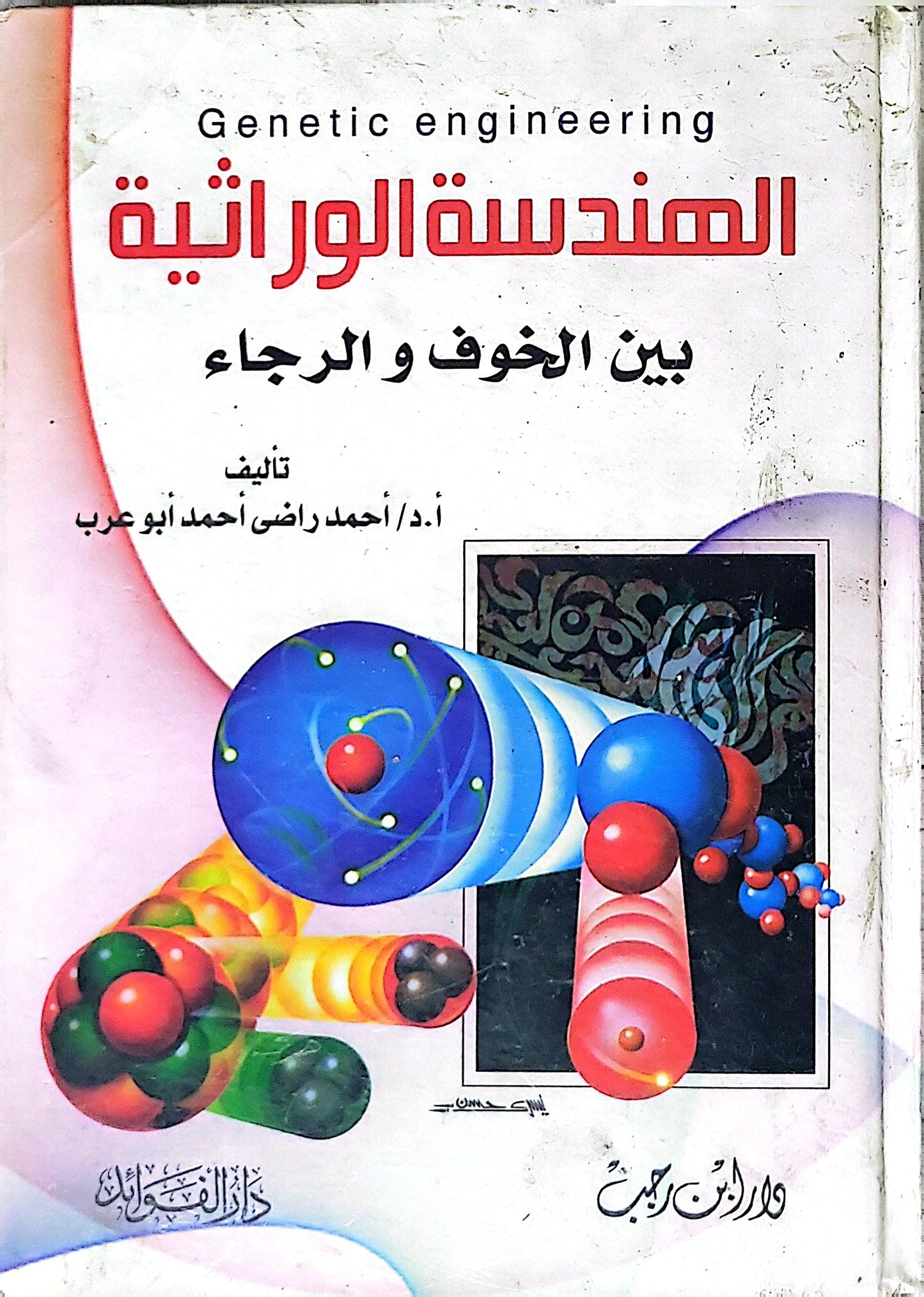 الهندسة الوراثية: بين الخوف والرجاء - أ.د. أحمد راضي أحمد أبو عرب