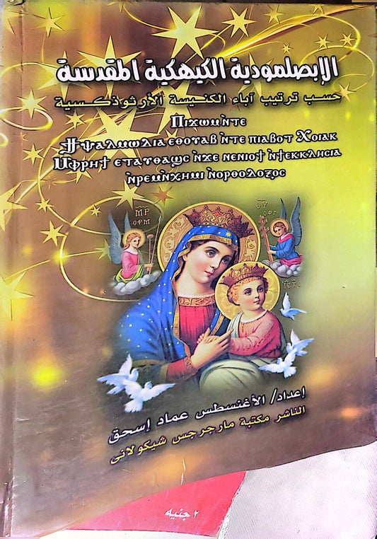 الإبصلمودية الكيهكية المقدسة: حسب ترتيب آباء الكنيسة الأرثوذكسية - الأغنسطس عماد إسحق