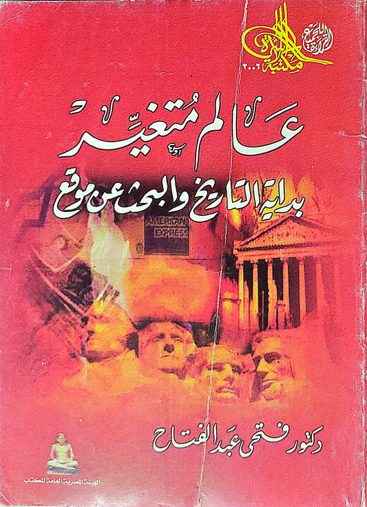 عالم متغير: بداية التاريخ والبحث عن موقع - فتحي عبد الفتاح