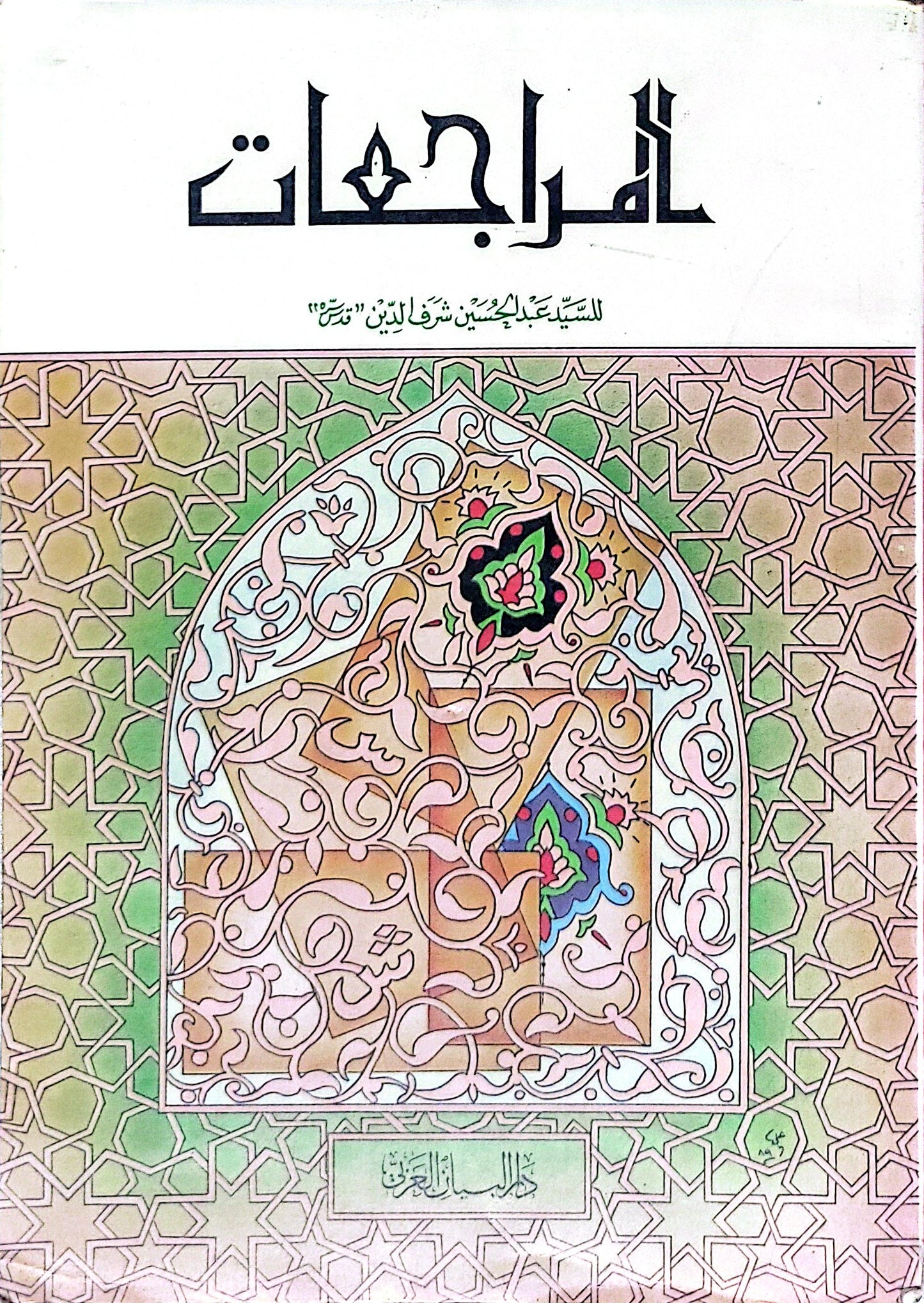 المراجعات - السيد عبد الحسين شرف الدين