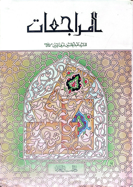 المراجعات - السيد عبد الحسين شرف الدين