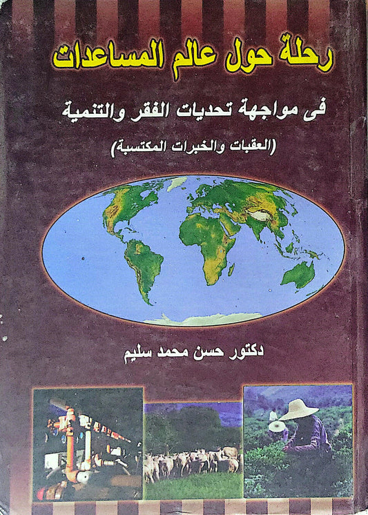 رحلة حول عالم المساعدات: في مواجهة تحديات الفقر والتنمية (العقبات والخبرات المكتسبة) - دكتور حسن محمد سليم