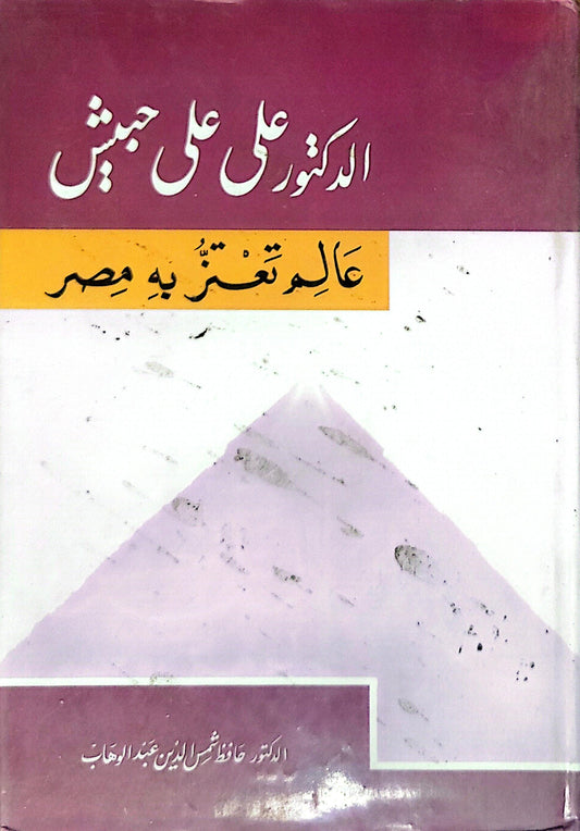 الدكتور علي علي حبش: عالم تعتزّ به مصر - الدكتور حافظ شمس الدين عبد الوهاب