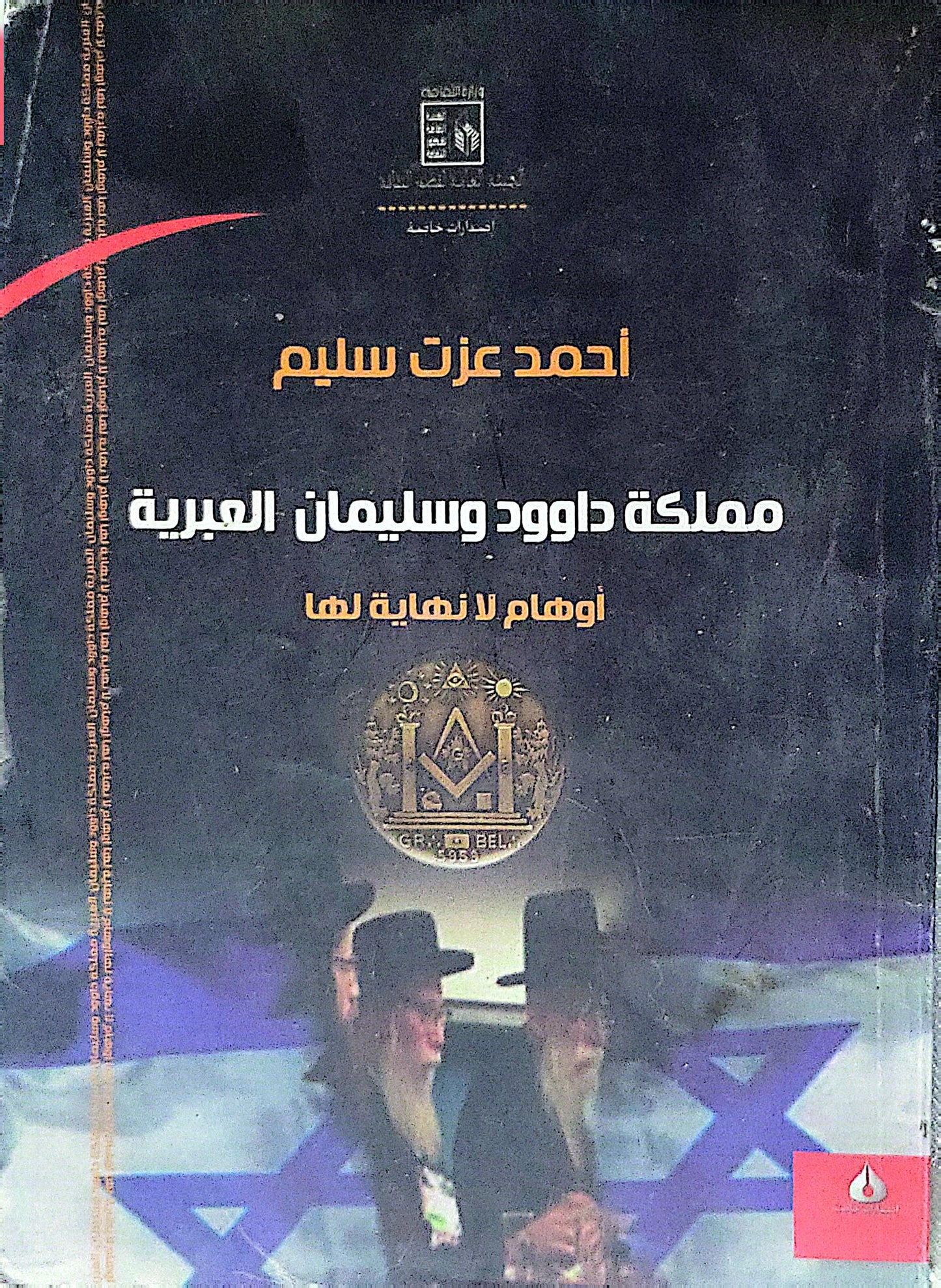 مملكة داوود وسليمان العبرية: أوهام لا نهاية لها - أحمد عزت سليم