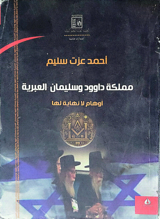 مملكة داوود وسليمان العبرية: أوهام لا نهاية لها - أحمد عزت سليم