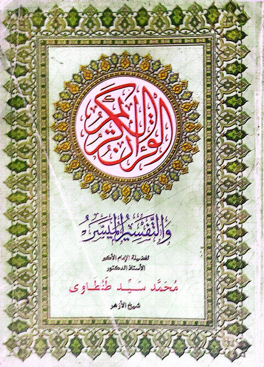 القرآن الكريم: والتفسير الميسر - محمد سيد طنطاوي
