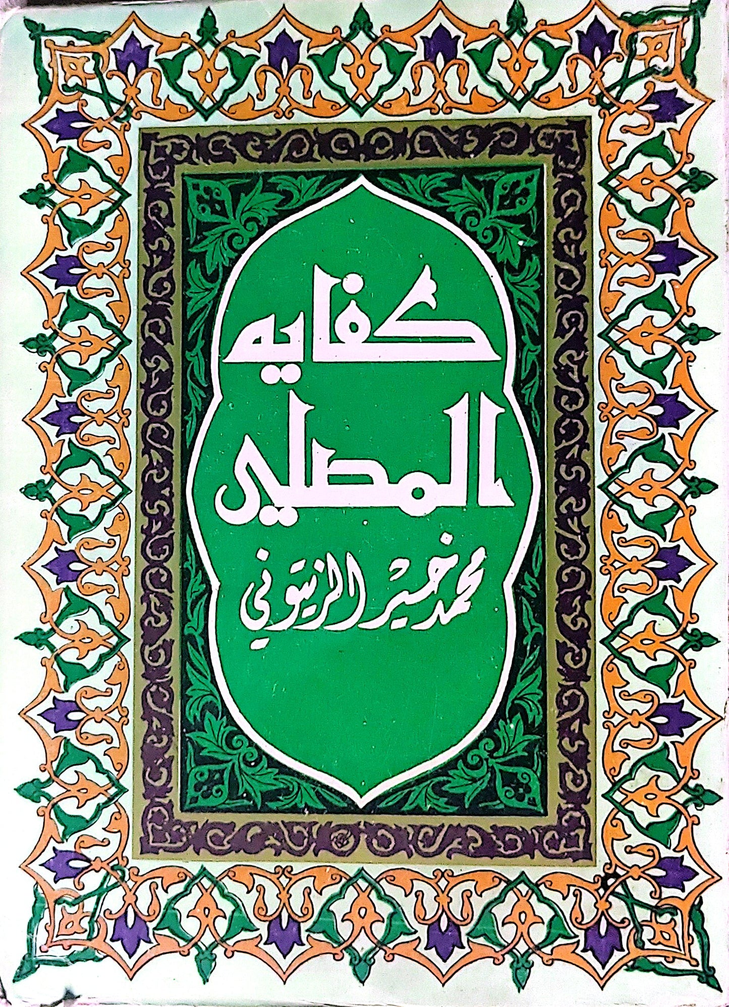 كفاية المصلي - محمد غنيم الزيتوني