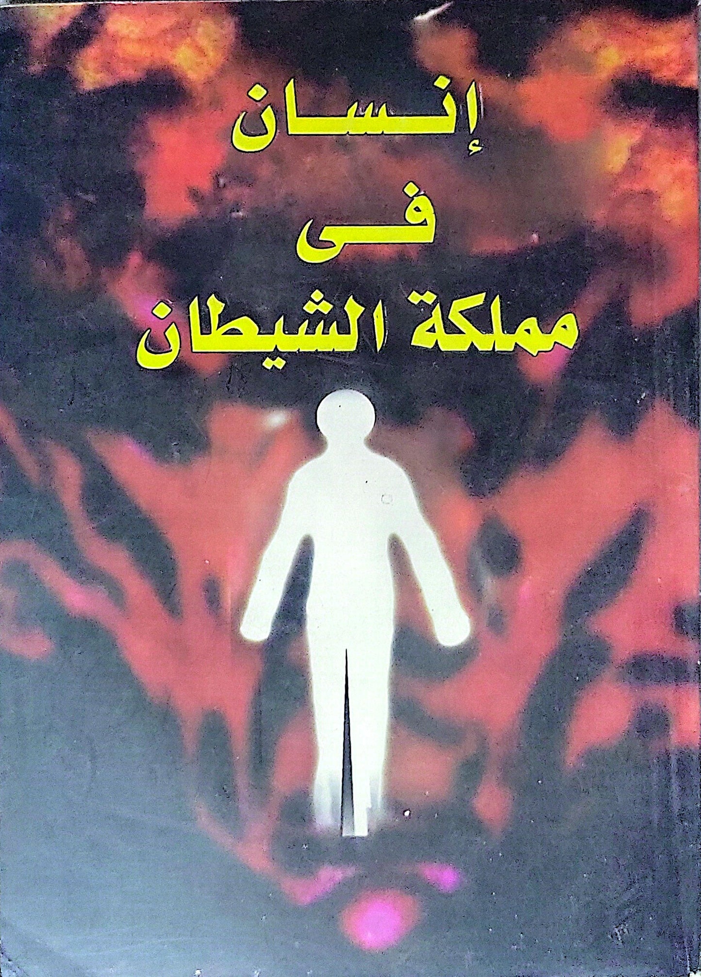 إنسان فى مملكة الشيطان