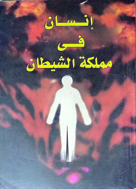 إنسان فى مملكة الشيطان