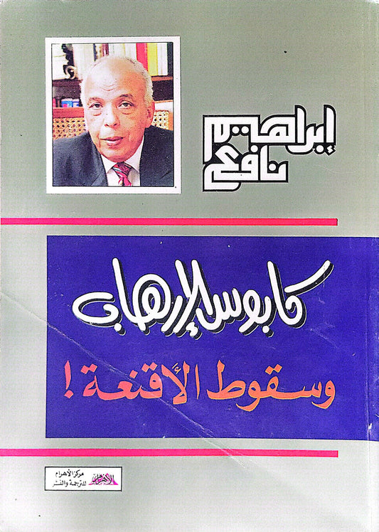 كابوس الإرهاب وسقوط الأقنعة! - إبراهيم نافع