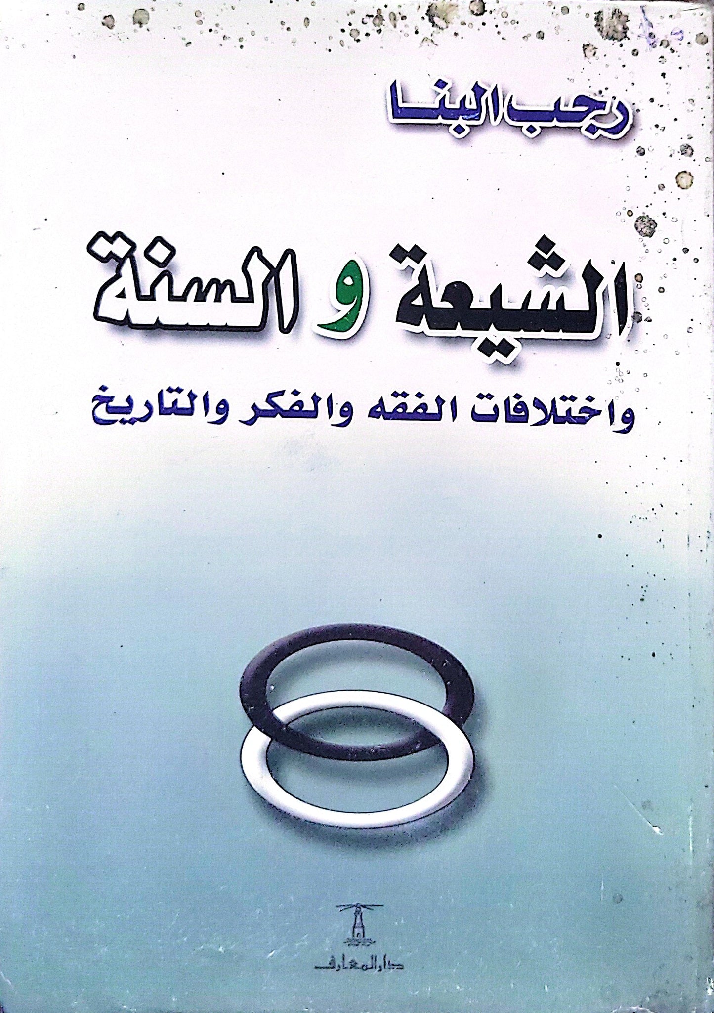 الشيعة و السنة: واختلافات الفقه والفكر والتاريخ - رحاب البنا