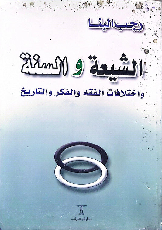 الشيعة و السنة: واختلافات الفقه والفكر والتاريخ - رحاب البنا