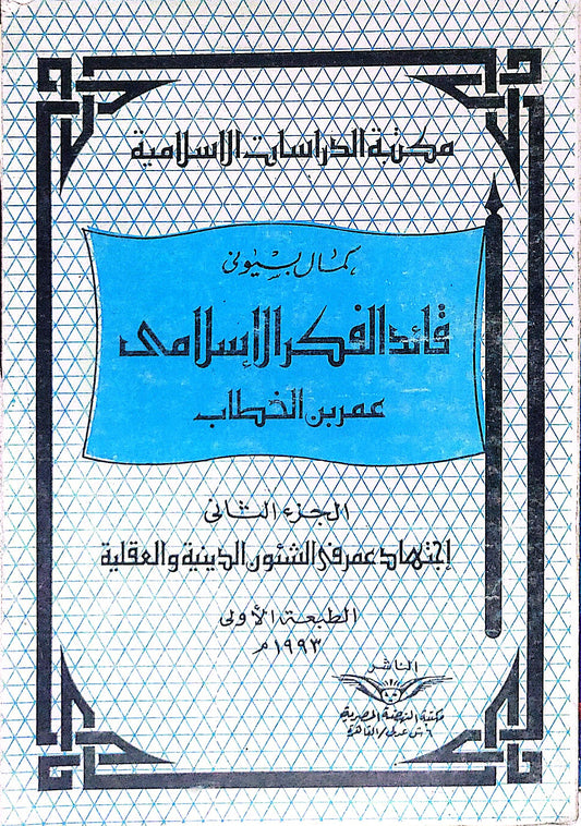 قادة الفكر الإسلامي: عمر بن الخطاب: الجزء الثاني: اجتهاد عمر في الشؤون الدينية والعقلية – الطبعة الأولى، 1963 - كمال السيوطي